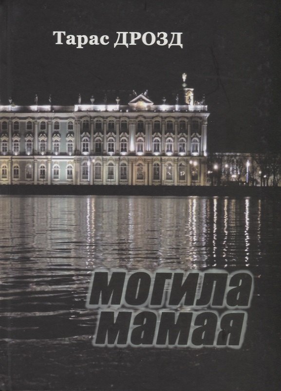 Книга Могила Мамая (Тарас Дрозд) — 1