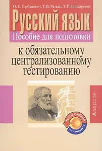 Русский язык. Пособие для подготовки к обязательному централизованному тестированию