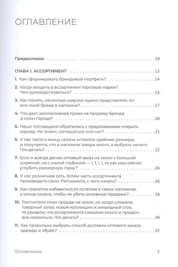 Книга Fashion-ритейл: 100 секретных вопросов об управлении (Юлия Вешнякова) — 3