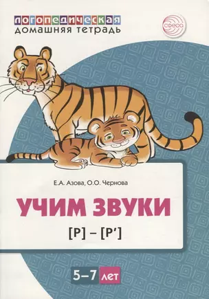 Учим звуки [р], [р’]. Домашняя логопедическая тетрадь для детей 5-7 лет — 2915794 — 1