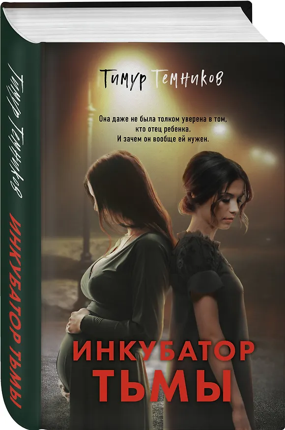 Книга Инкубатор тьмы (Тимур Темников) — 4