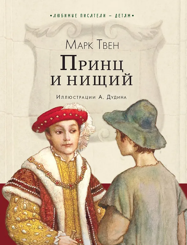 Книга Принц и нищий (Марк Твен) — 1