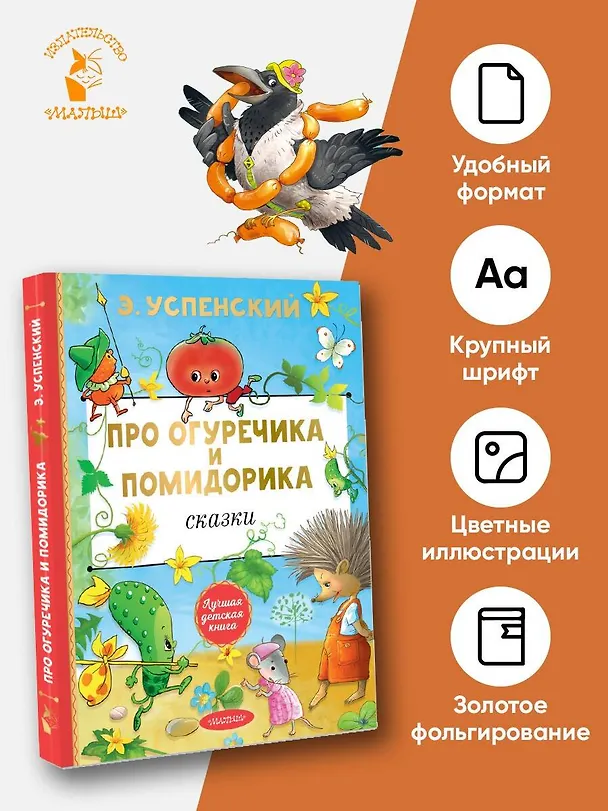 Книга Про Огуречика и Помидорика. Сказки (Эдуард Успенский) — 5