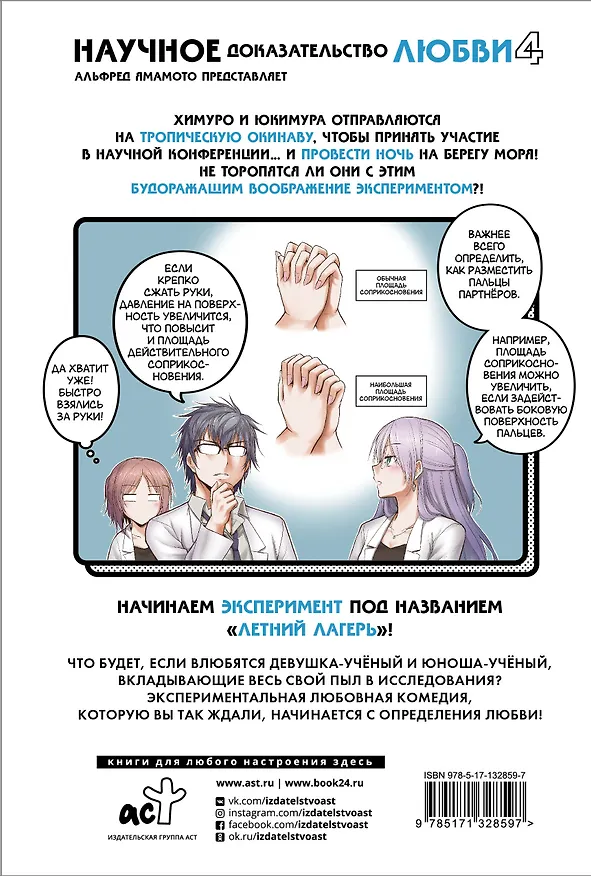 Научное доказательство любви. Том 4 (Наука влюблена, и мы докажем это). Манга 2836776 — 2