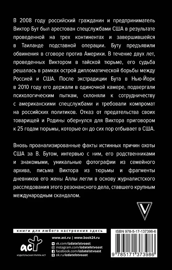 Книга Виктор Бут. Подлинная история "оружейного барона" (Александр Гасюк) — 2
