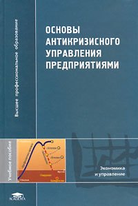 Основы антикризисного управления предприятием