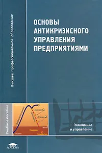 Книга Основы антикризисного управления предприятием ()