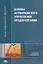 Основы антикризисного управления предприятием — 2045215 — 1