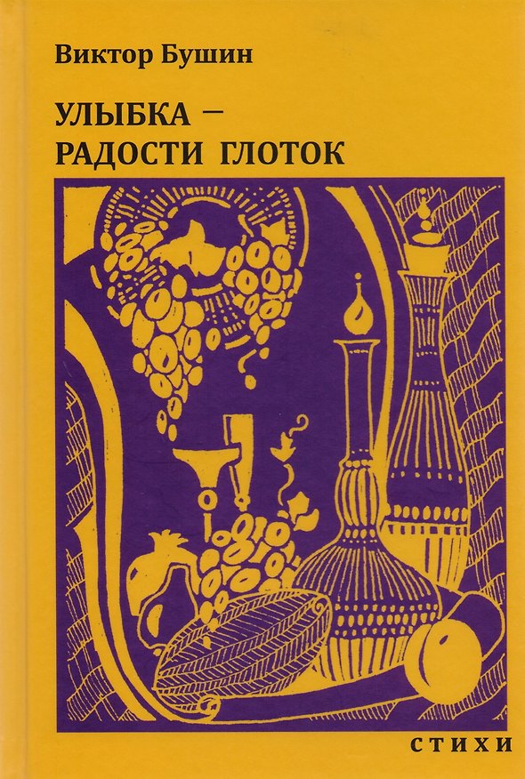 Книга Улыбка - радости глоток. Стихи (Владимир Бушин) — 1