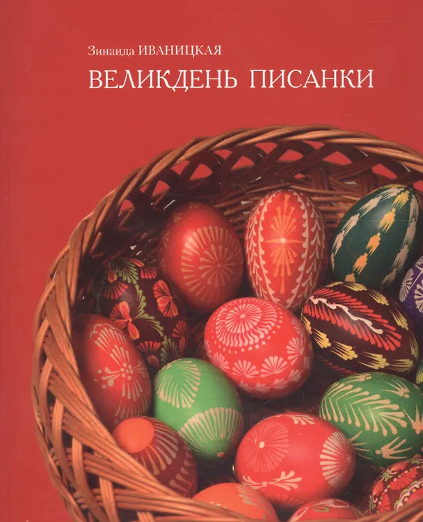 Книга Великдень писанки (м) Иваницкая (Зинаида Иваницкая) — 1