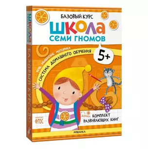 Школа Семи Гномов. Базовый курс. Комплект развивающих книг. ФГОС (6 книг+развивающие игры) — 3008536 — 1