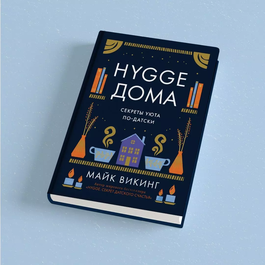 Hygge дома: Секреты уюта по-датски (Майк Викинг) - купить книгу с доставкой  в интернет-магазине «Читай-город». ISBN: 978-5-389-19576-9