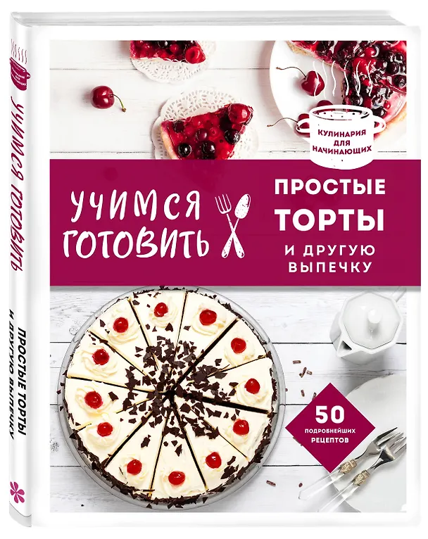 Книга Учимся готовить простые торты и другую выпечку (Альбина Сидорова) — 4