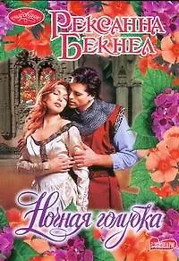 Ночная голубка : роман