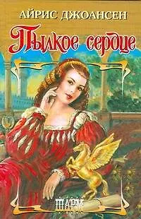 Книга Пылкое сердце (Айрис Джоансен)