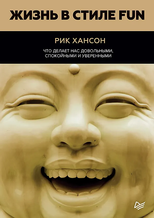 Книга Жизнь в стиле fun. Что делает нас довольными, спокойными и уверенными (Рик Хансон) — 1