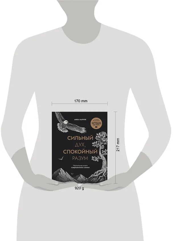 Книга Сильный дух, спокойный разум. Настольная книга современного стоика (Анна Марчук) — 12