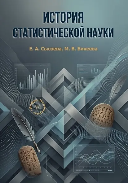 Книга История статистической науки. Учебное пособие (Евгения Сысоева, Марина Бикеева) — 1