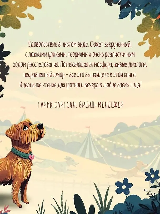 Книга Убийства на выставке собак. Детективное агентство «Благотворительный магазин» (#3) (Питер Боланд) — 12