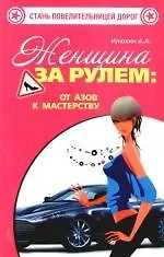 Книга Женщина за рулем:от азов к мастерству (Александр Илюхин) — 1