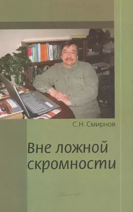 Вне ложной скромности. Записки успешного волка. 2006-2011 — 2384240 — 1