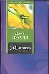 Книга Мантисса (Джон Роберт Фаулз) — 1
