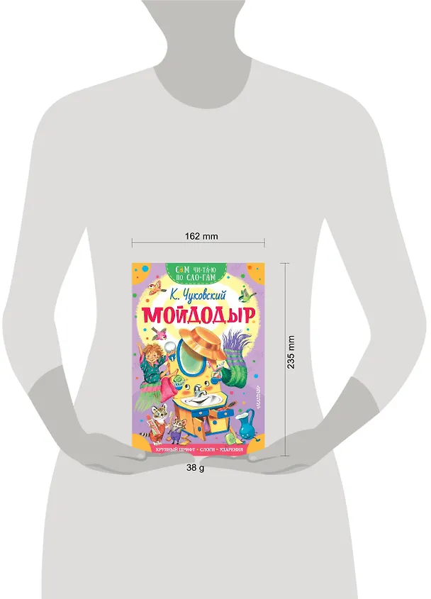 Книга Мойдодыр (Корней Чуковский) — 3