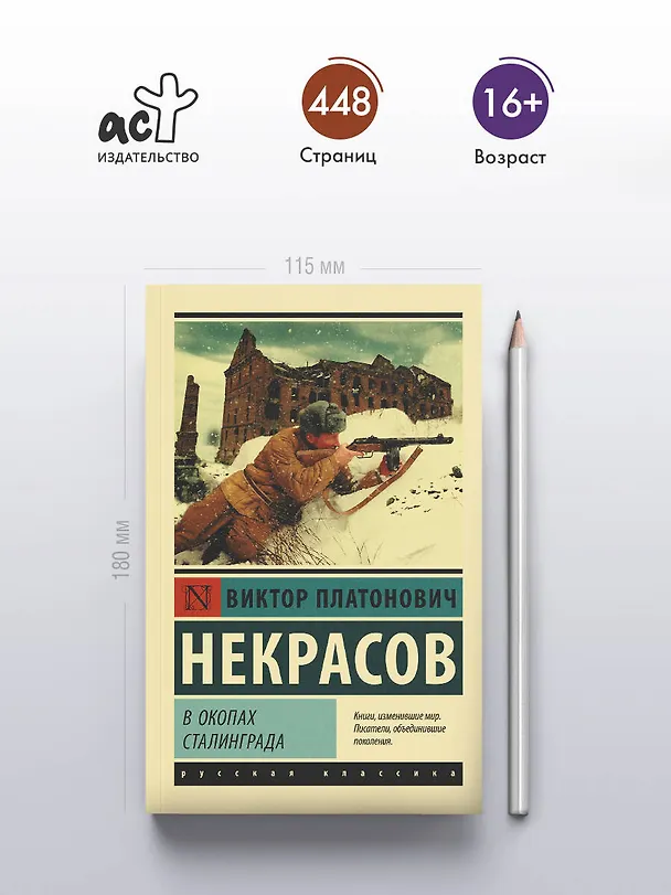 Книга В окопах Сталинграда (Виктор Некрасов) — 5