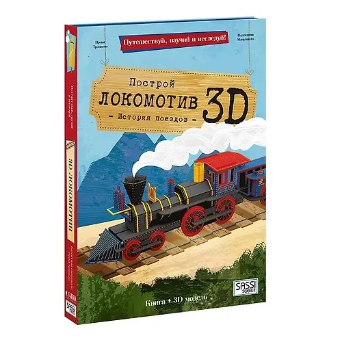 Книга Конструктор картонный 3D + книга. Локомотив. Путешествуй, изучай и исследуй! (Ирена Трэвисан) — 1