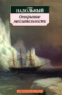 Книга Открытие медлительности (Стен Надольный)