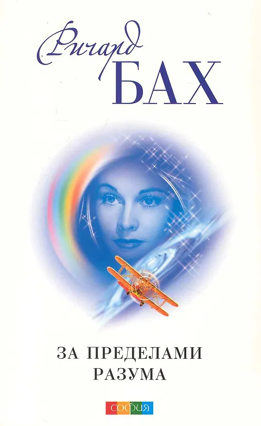 Книга За пределами разума: Открытие Сондерс-Виксен/мяг бел (Ричард Бах) — 1