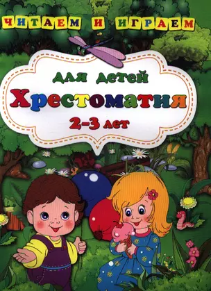 Хрестоматия для детей 2-3 лет — 2347481 — 1