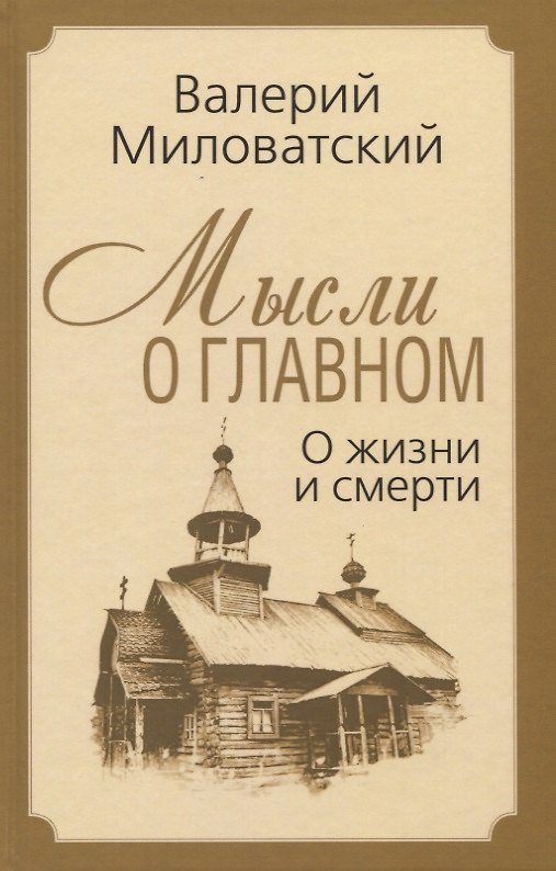 Книга Мысли о главном. О жизни и смерти (Валерий Миловатский) — 1