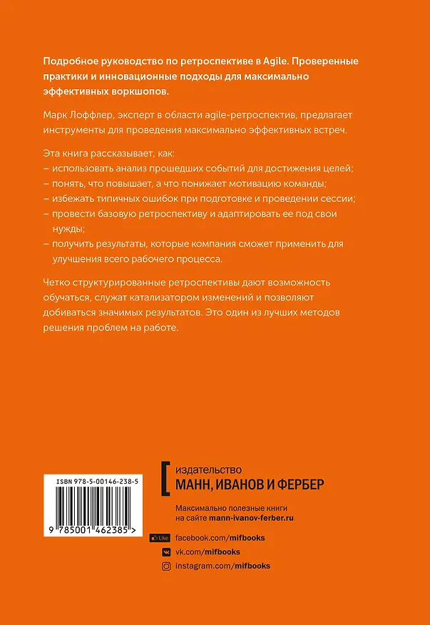 Книга Ретроспектива в Agile. Проверенные методы и инновационные подходы (Марк Лоффлер) — 2