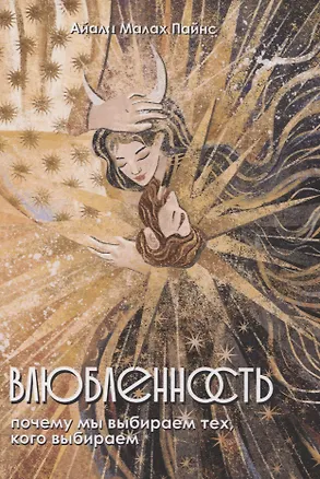 Книга Влюбленность. Почему мы выбираем именно тех, кого выбираем (Айала Малах Пайнс)
