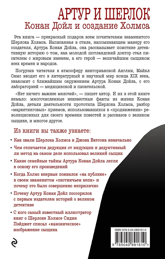 Книга Артур и Шерлок: Конан Дойл и создание Холмса (Майкл Симс) — 2