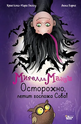 Книга Мирелла Мануш. Осторожно, летит госпожа Сова! (Анна Барнс, Кристина-Мари Белоу)