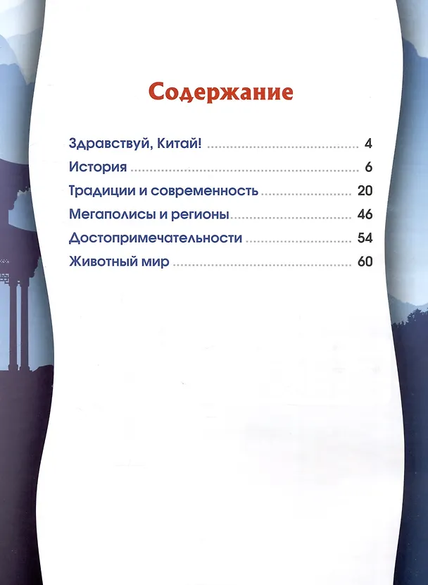 Книга Китай. Серия "Мир путешествий"  (Соц. значимая 2024) (Дмитрий Кошевар, Элина Сапожникова) — 3