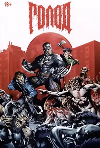 Комикс "Голод. Грехи отцов". 2-е издание.