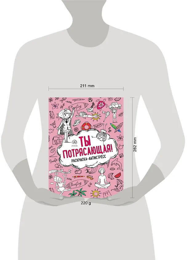 Книга Ты потрясающая! Раскраска-антистресс с мотивирующими фразами для девочек (Лина Арангулова) — 10