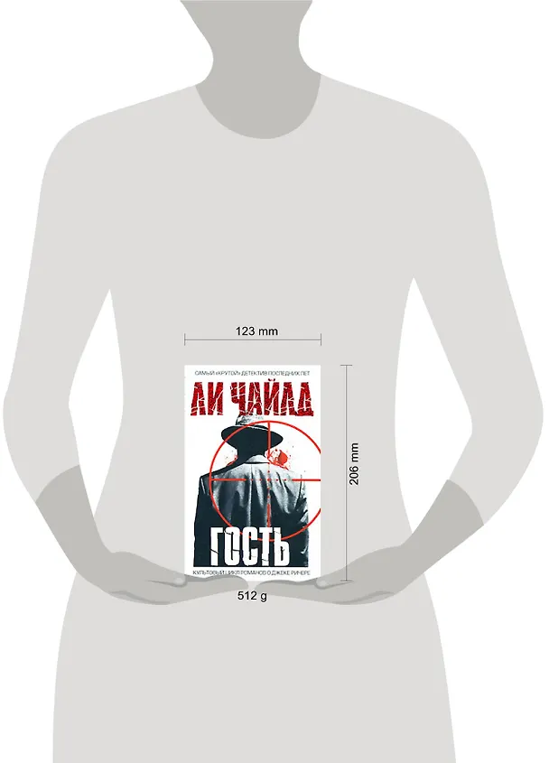 Книга Гость (Ли Чайлд) — 2