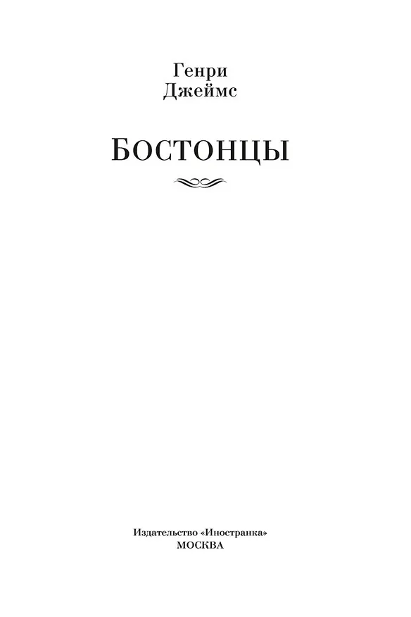 Книга Бостонцы (Генри Джеймс) — 3