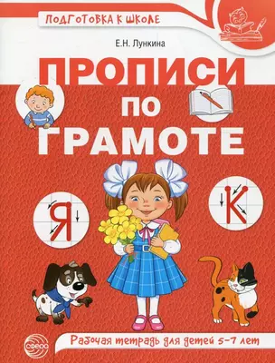 Прописи по грамоте. Рабочая тетрадь для детей 5-7 лет — 2891458 — 1