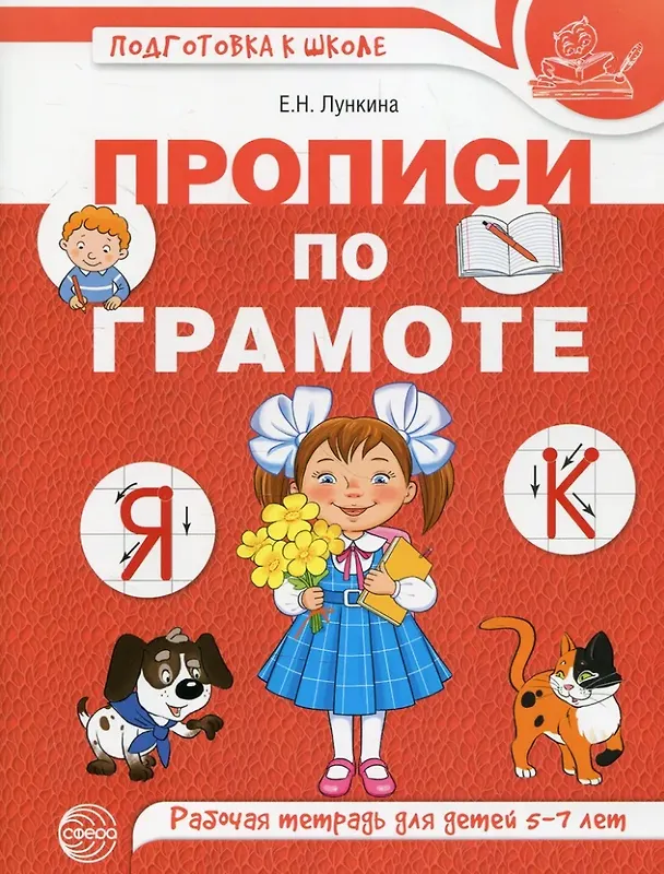 Книга Прописи по грамоте. Рабочая тетрадь для детей 5-7 лет (Елена Лункина) — 1