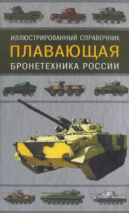 Плав.бронетехника России: Иллюстрированный справочник — 1295539 — 1