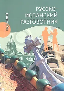 Русско-испанский разговорник