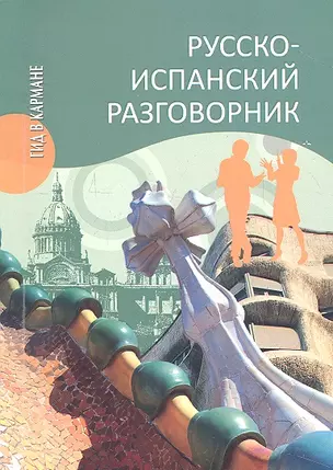 Русско-испанский разговорник — 2312997 — 1