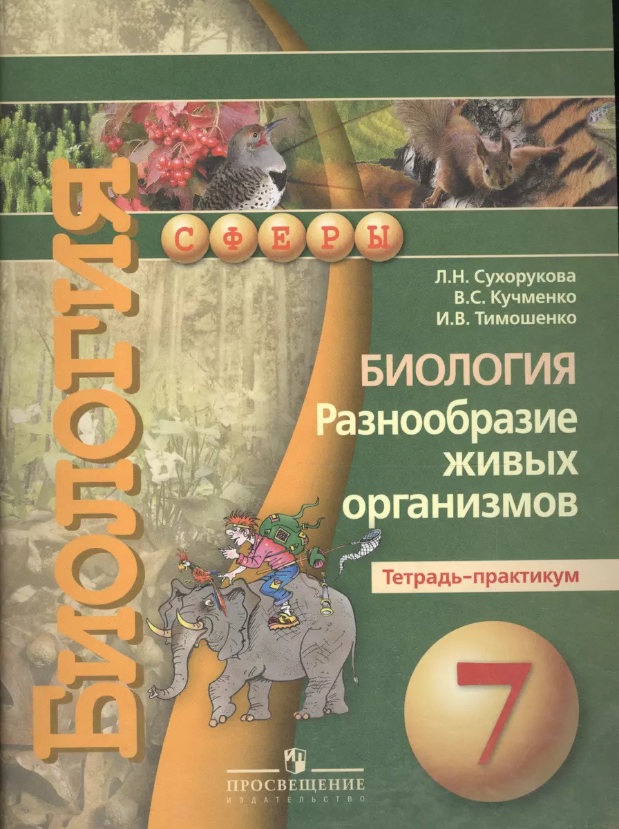 Биология. Разнообразие живых организмов. Тетрадь-практикум. 7 класс :  пособие для учащихся лбщеобразоват. организаций (Людмила Сухорукова) -  купить книгу с доставкой в интернет-магазине «Читай-город». ISBN:  978-5-09-037204-6