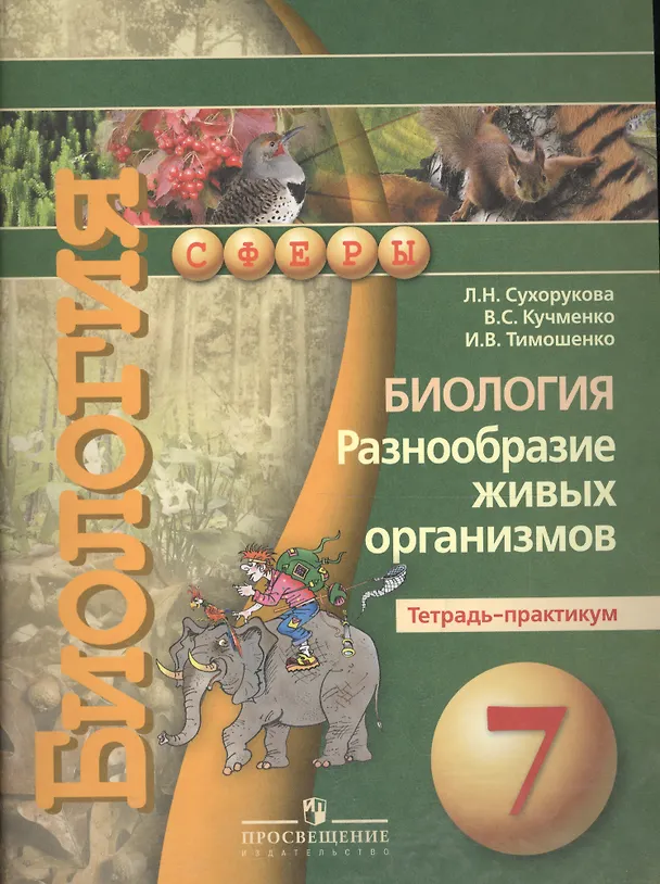 Книга Биология. Разнообразие живых организмов. Тетрадь-практикум. 7 класс : пособие для учащихся лбщеобразоват. организаций (Людмила Сухорукова) — 2