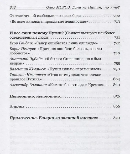 Книга Если не Путин, то кто? Какие варианты были в 2000-м (Олег Мороз) — 5
